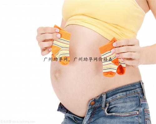 广州助孕网，广州助孕网价格表